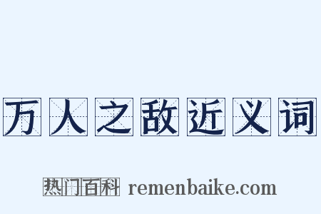 万人之敌近义词是什么意思的图片